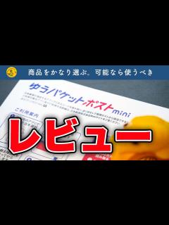 [画像][x]日本郵便の新サービス「ゆうパケットポストmini」を解説＆レビュー【メルカリ・ラクマ・PayPayフリマ】 - YouTube 余白なし