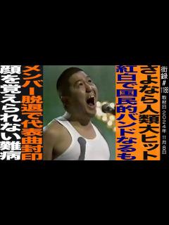 [画像][x]元たま 石川浩司/さよなら人類大ヒット/紅白出演 国民的バンドなるもメンバー脱退で代表曲封印/顔覚えられない難病 - YouTube 余白なし