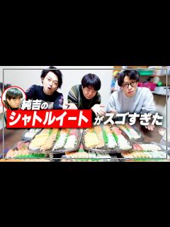 [画像][x]【夢を与えたい】シャトルイートをしたら、純吉の記録がスゴすぎた！【イノシカチョウ】 - YouTube 余白なし
