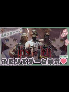 [画像][x]ザ・ハウス・オブ・ザ・デッド リメイク けつけつけつ！ 💚part3💚【ゾンビにも童心はある】 - YouTube 余白なし