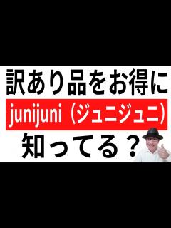 [画像][x]訳あり品をお得にお買い物！junijuni（ジュニジュニ）って知ってる？ - YouTube 余白なし
