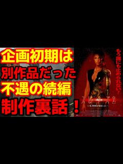 [画像][x]【スピーシーズ2】スピーシーズ 種の起源の続編『スピーシーズ2』の製作上の裏話！#映画紹介#映画解説#sf映画 - YouTube 余白なし