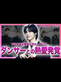 [画像][x]SHINee・テミンの「Guilty」女性ダンサーとの熱愛発覚がやばい！！下半身露出画像が流出した真相...人気K-POPアイドルの ... 余白なし