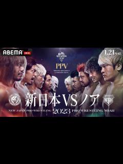 [画像][x]WRESTLE KINGDOM 17 in 横浜アリーナ！新日本プロレス vs プロレスリング・ノア全対戦カード発表記者会見 ... 余白なし