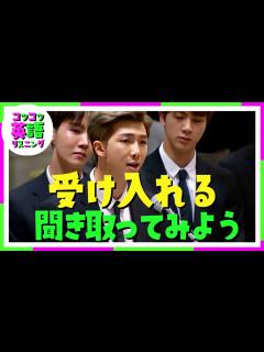 [画像][x]他人の目を気にするということ_その5完結(受け入れる) 国連でのスピーチ 聞き取ってみよう#英語リスニング #英語スピーキング ... 余白なし