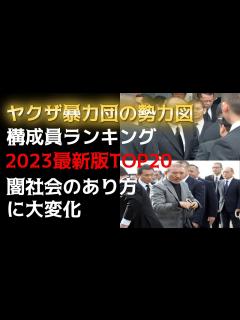 [画像][x]ヤクザ暴力団の勢力図！構成員ランキングTOP20！ - YouTube 余白なし