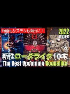 [画像][x]おすすめローグライクゲーム10本 - YouTube 余白なし