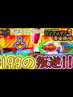 [画像][x]PF戦姫絶唱シンフォギア3黄金絶唱「199の叛逆!!」＜三共＞～パチ私伝～ - YouTube 余白なし