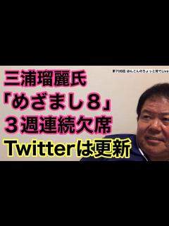 [画像][x]第708回 三浦瑠麗氏「めざまし8」3週連続欠席 Twitterは更新 - YouTube 余白なし