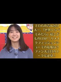 [画像][x]上白石萌音＆国分太一、『世界くらべてみたら』超こどもの日SP！リメイクファッションショーでの私服は？ファン大注目のトークも必見！ - YouTube 余白なし