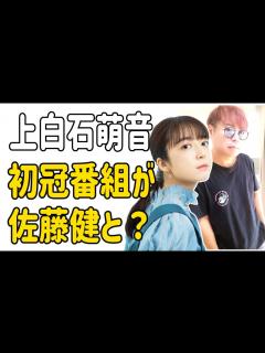[画像][x]上白石萌音 初冠番組が佐藤健と？ - YouTube 余白なし