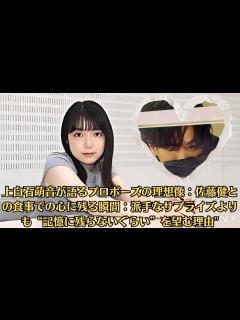 [画像][x]上白石萌音が語るプロポーズの理想像：佐藤健との食事での心に残る瞬間：派手なサプライズよりも“記憶に残らないぐらい”を望む理由 - YouTube 余白なし