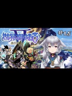 [画像][x]【世界樹の迷宮Ⅴ #15】理想郷を探し世界樹に登る狐たち ※ネタバレあり【#蘇芳きな】【#Vtuber】 - YouTube 余白なし