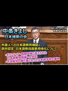 [画像][x]＃中条きよし（全国比例）#日本維新の会 20230517 参議院 本会議 - YouTube 余白なし