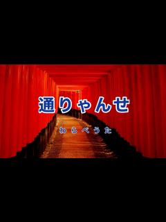 [画像][x]通りゃんせ｜歌詞付き｜日本の歌百選｜通りゃんせ 通りゃんせ ここはどこの細道じゃ - YouTube 余白なし
