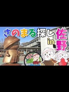 [画像][x]佐野でさのまるに出逢いまくる旅/栃木県佐野市/ゆるキャラ/佐野厄除け大師/栃木観光旅行vlog - YouTube 余白なし