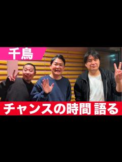 [画像][x]チャンスの時間、テレビ千鳥の裏側を語る【千鳥】【切り抜き】 - YouTube 余白なし