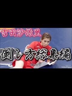 [画像][x]【吉田沙保里】スト6キャラの倒し方総集編【ストリートファイター6】 - YouTube 余白なし