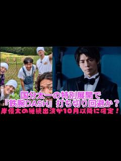 [画像][x]国分太一の特別展開で『鉄腕DASH』打ち切り回避か？岸優太の継続出演が10月以降に確定！| 速報です - YouTube 余白なし