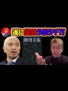 [画像][x]【ホリエモン】遂に提訴5億5千万！松本人志が文藝春秋を訴えた。性加害疑惑の真相は？#堀江貴文 ,#切り抜き ,#ホリエモン ,#松本人志 ... 余白なし