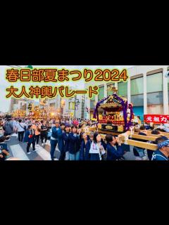 [画像][x]春日部夏まつり2024① 大人神輿パレード Kasukabe Summer Festival 2024.7.13 - YouTube 余白なし
