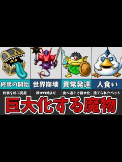 [画像][x]能力まで大型級！巨大化した魔物たちを紹介！【ゆっくり解説 余白なし