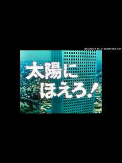 [画像][x]太陽にほえろ！ ドラマミュージックファイル Ver.13（特別編「ジーパン・シンコその愛と死」） - YouTube 余白なし