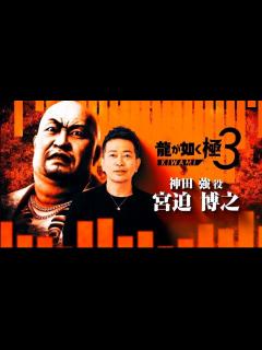 [画像][x]宮迫博之、「龍が如く」シリーズ最新作『龍が如く 極3』出演 セガ横山氏「ものすごい勢いのある演技されてました」 | トレンドの全てがここにある 余白なし