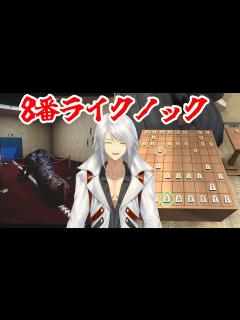 [画像][x]8番ライクノック 美術と将棋編【八冠将棋-待った！！-あり！ / ヴィクトルズ・テスト・ナイト】 - YouTube 余白なし