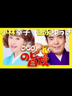 [画像][x]のど自慢【9月15日放送/小林幸子/徳永ゆうき】 - YouTube 余白なし