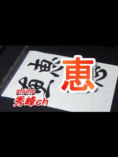 [画像][x]恵 書いてみた - YouTube 余白なし