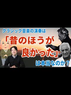 [画像][x]【音楽談話65】「昔のほうが良かった！」は本当か？クラシック音楽の演奏は昔のほうが優れていたのか？単なる記憶の美化？昔にあって今はないものとは ... 余白なし