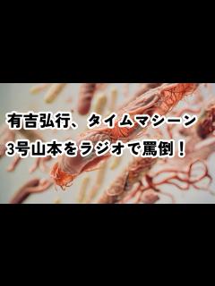 [画像][x]有吉弘行、タイムマシーン3号山本をラジオで罵倒！ #有吉弘行 #有吉弘行sundaynightdreamer #タイムマシーン3号 #太田プロ ... 余白なし