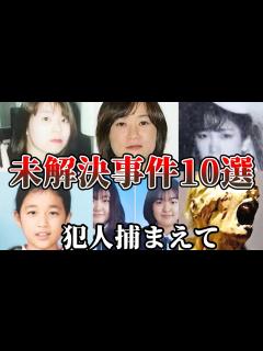 [画像][x]【未解決事件・総集編】絶対に忘れる事が出来ない日本の未解決事件10選！ - YouTube 余白なし