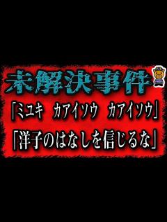 [画像][x]恐ろしいメッセージが残された未解決事件3選 - YouTube 余白なし