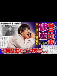 [画像][x]Mr.Childrenにまさかの50億円巨額金銭トラブル....国民的歌手・桜井和寿の不倫騒動からの転落人生に驚きを隠せない！！家宅 ... 余白なし