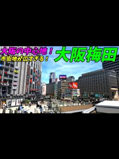 [画像][x]大都会大阪梅田駅周辺を散策！大阪府大阪市(Japan Walking around Umeda Station) - YouTube 余白なし