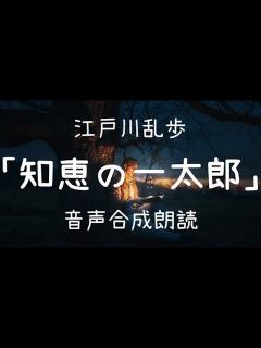 [画像][x]江戸川乱歩「智恵の一太郎」（青空文庫）【字幕付 余白なし