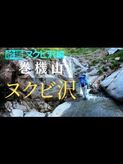 [画像][x]ヌクビ沢から巻機山【前編】 ほぼ沢登り『一般登山道以上、沢登り未満』 - YouTube 余白なし