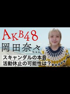 [画像][x]AKB48岡田奈々ちゃん🔮今後の活動､恋愛禁止のAKBはどうなる？占ってみました🥺 - YouTube 余白なし