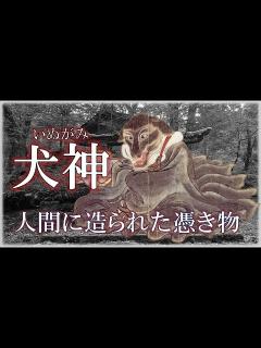 [画像][x]犬神（いぬがみ） 人間によって造られた憑き物 - YouTube 余白なし