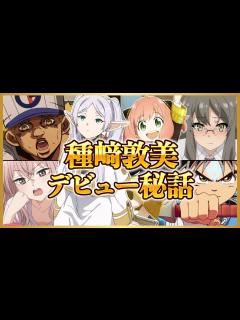 [画像][x]【フリーレン・アーニャ声優】種﨑敦美の代表キャラ紹介！経歴・面白エピソードまとめ - YouTube 余白なし