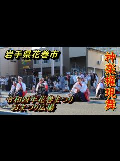 [画像][x]令和四年花巻まつり 神楽権現舞演舞 伝承数が凄い花巻が誇る伝統芸能 【岩手県花巻市】2022.09.10 - YouTube 余白なし