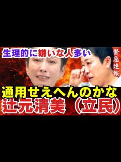 [画像][x]辻元清美（立憲民主党）「もう通用せえへんのかな」 蓮舫氏の敗北に弱気【 東国原英夫氏バッサリ「生理的に嫌いな人多い」】小沢一郎氏が「泉健太代表 ... 余白なし