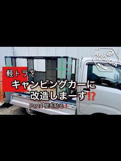 [画像][x]軽トラをキャンピングカーに改造しまーす ️Part4 壁を貼る - YouTube 余白なし