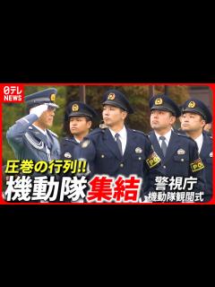 [画像][x]圧巻の1400人！機動隊観閲式に部隊集結！ - YouTube 余白なし