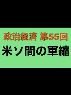 [画像][x]【倍速で学ぶ政治経済】第55回 米ソ間の軍縮 - YouTube 余白なし