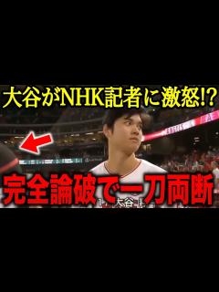 [画像][x]NHK記者に”予想外の無礼な質問”をされた大谷翔平…まさかの神対応！「私が大谷にどハマりしたきっかけはこれ」大谷の人間性に海外ファンも拍手喝采 ... 余白なし