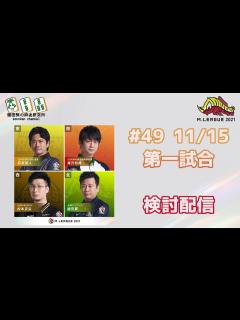 [画像][x]Mリーグ2021 11/15 検討配信 - YouTube 余白なし