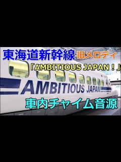 [画像][x]【車内チャイム音源】AMBITIOUS JAPAN！東海道新幹線 始発/終着駅・途中駅 2バージョン - YouTube 余白なし